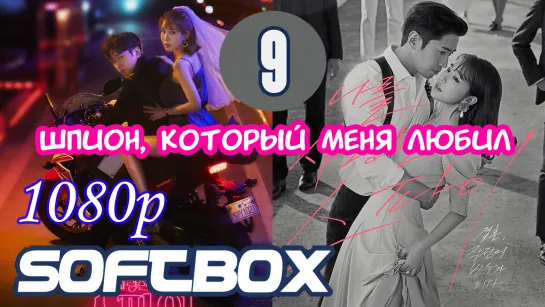 Шпион, который меня любил 9 серия  ( Озвучка SoftBox )