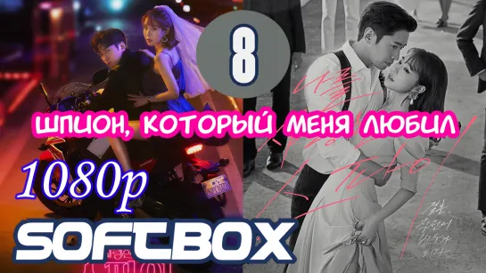 Шпион, который меня любил 8 серия  ( Озвучка SoftBox )