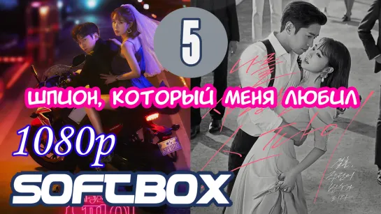 Шпион, который меня любил 5 серия  ( Озвучка SoftBox )