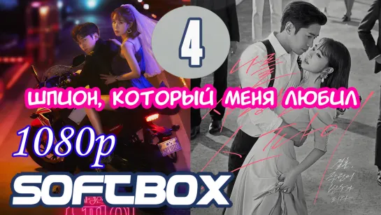 Шпион, который меня любил 4 серия  ( Озвучка SoftBox )