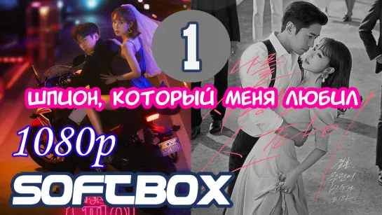 Шпион, который меня любил 1 серия  ( Озвучка SoftBox )