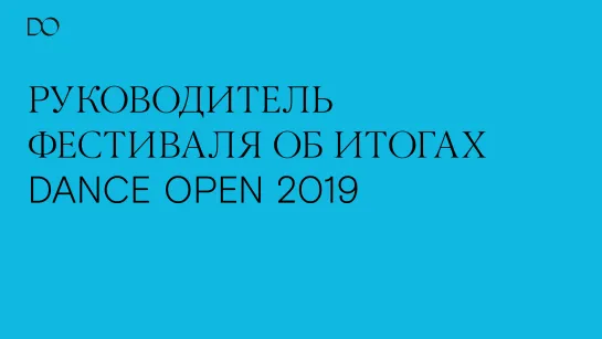 Руководитель фестиваля об итогах сезона