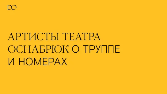 Артисты театра Оснабрюк о труппе и постановках