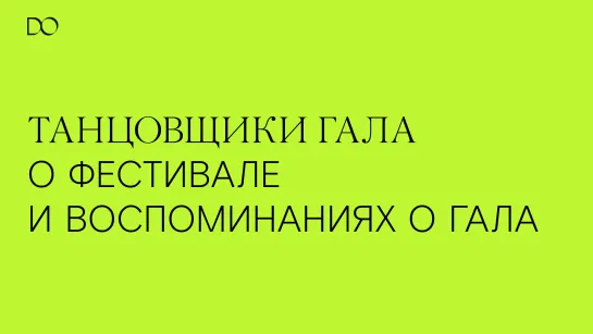 Танцовщики ГАЛА о фестивале и воспоминаниях