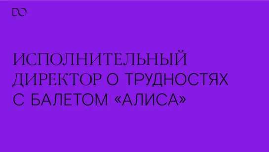 Исполнительный директор о трудностях с балетом Алиса