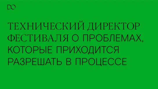 Технический директор о фестивале и трудностях работы на нём