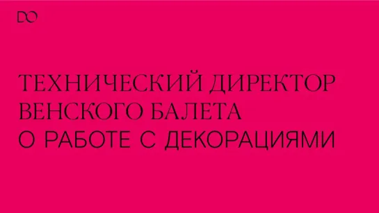 Технический директор балета «Коппелия» о работе с декорациями