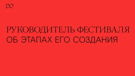 Руководитель фестиваля об этапах его создания