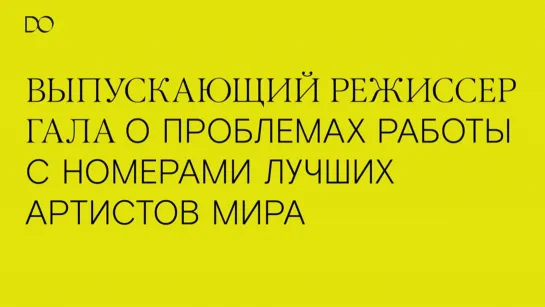 Выпускающий режиссёр гала о задачах и трудностях в работе с артистами