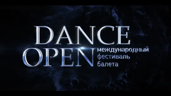 Фестиваль балета Dance Open 2019