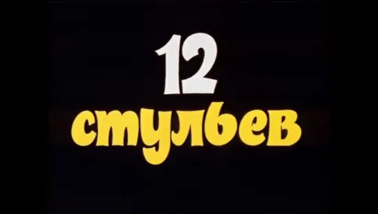 12 стульев. (1971) (Radio SaturnFM www.saturnfm.com)