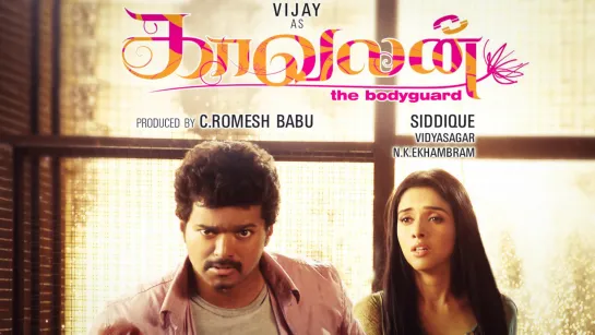 "Охранник" / "Kaavalan" (2011)