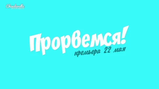 Прорвемся! (Тизер 3)