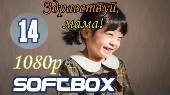 Здравствуй, мама 14 серия ( Озвучка SoftBox )