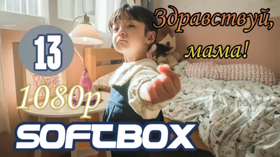 Здравствуй, мама 13 серия ( Озвучка SoftBox )