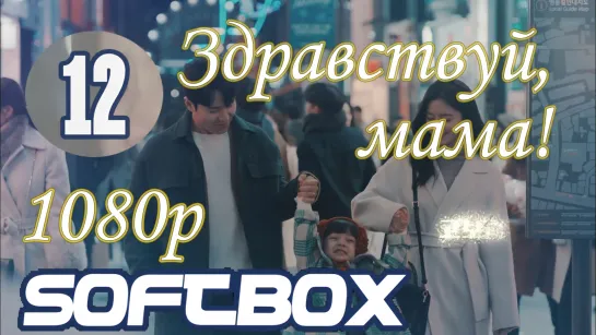 Здравствуй, мама 12 серия ( Озвучка SoftBox )