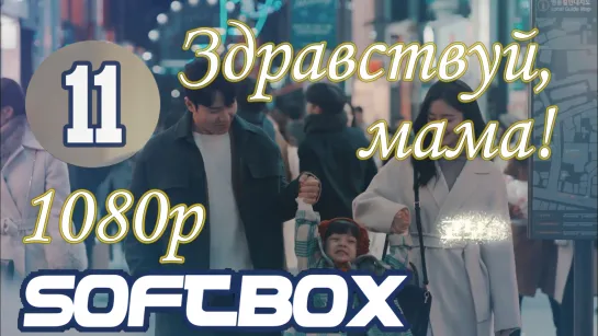 Здравствуй, мама 11 серия ( Озвучка SoftBox )