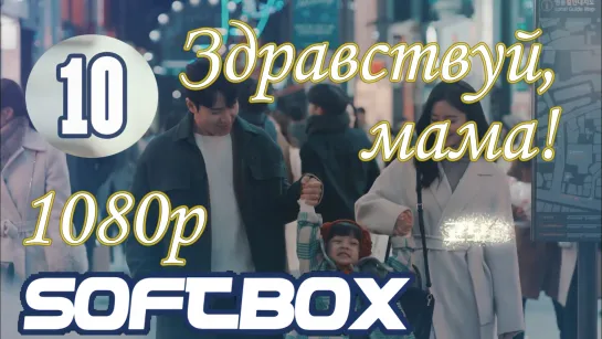 Здравствуй, мама 10 серия ( Озвучка SoftBox )