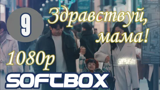 Здравствуй, мама 9 серия ( Озвучка SoftBox )