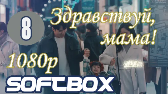 Здравствуй, мама 8 серия ( Озвучка SoftBox )