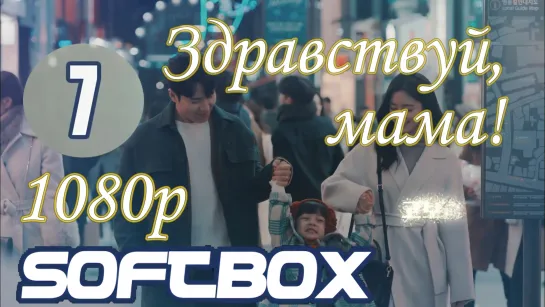 Здравствуй, мама 7 серия ( Озвучка SoftBox )