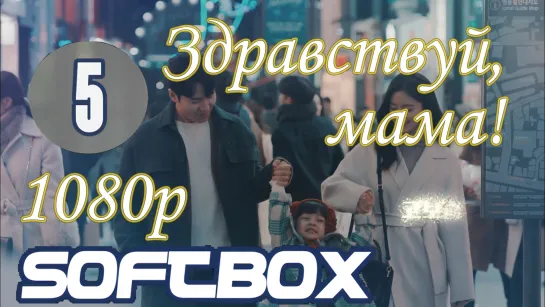 Здравствуй, мама 5 серия ( Озвучка SoftBox )