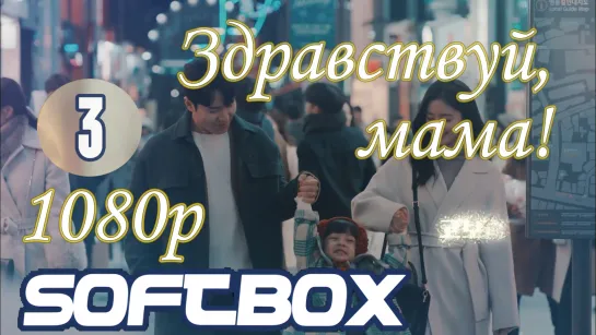 Здравствуй, мама 3 серия ( Озвучка SoftBox )