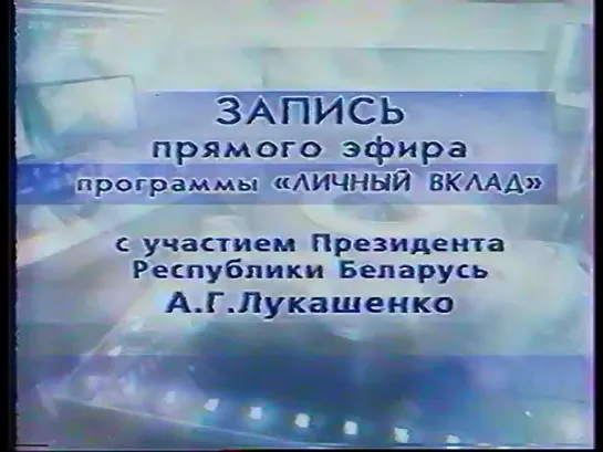 Личный вклад. А.Г. Лукашенко (НТВ) (БТ, 19.07.2003)