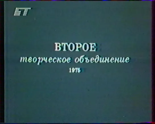 Начало фильма "Звезда пленительного счастья" (БТ, 06.01.2003)