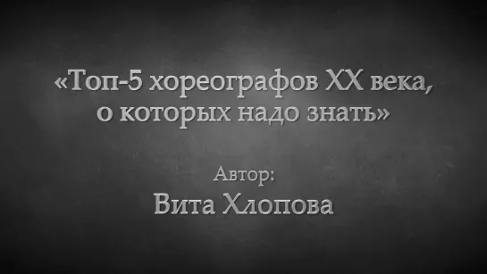 «Топ-5 хореографов XX века, о которых надо знать»