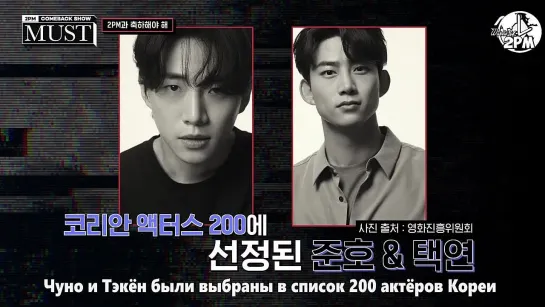 2PM Comeback Show “MUST” (русс. саб)