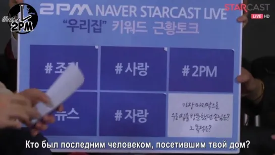 150615 2PM на NAVER STARCAST Часть 1 (русс. саб)