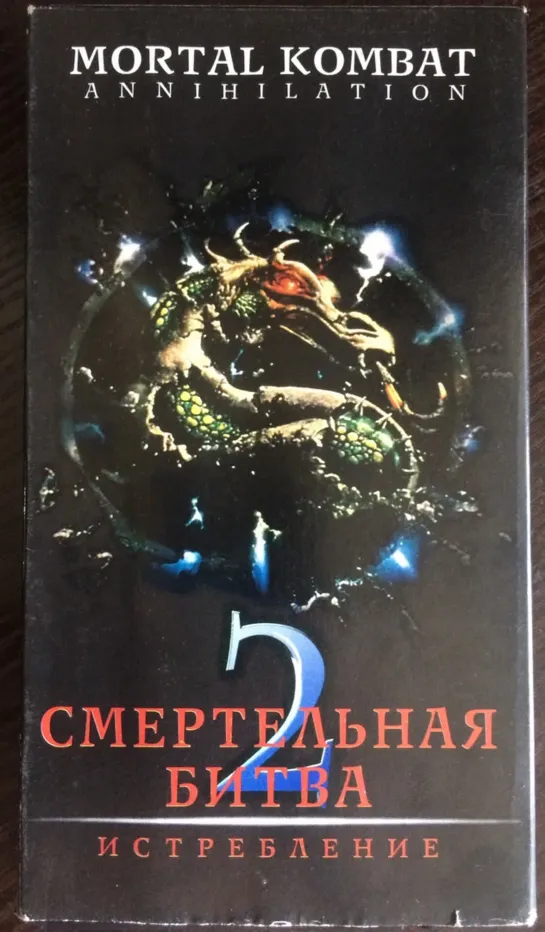 Смертельная Битва. Истребление (1997)