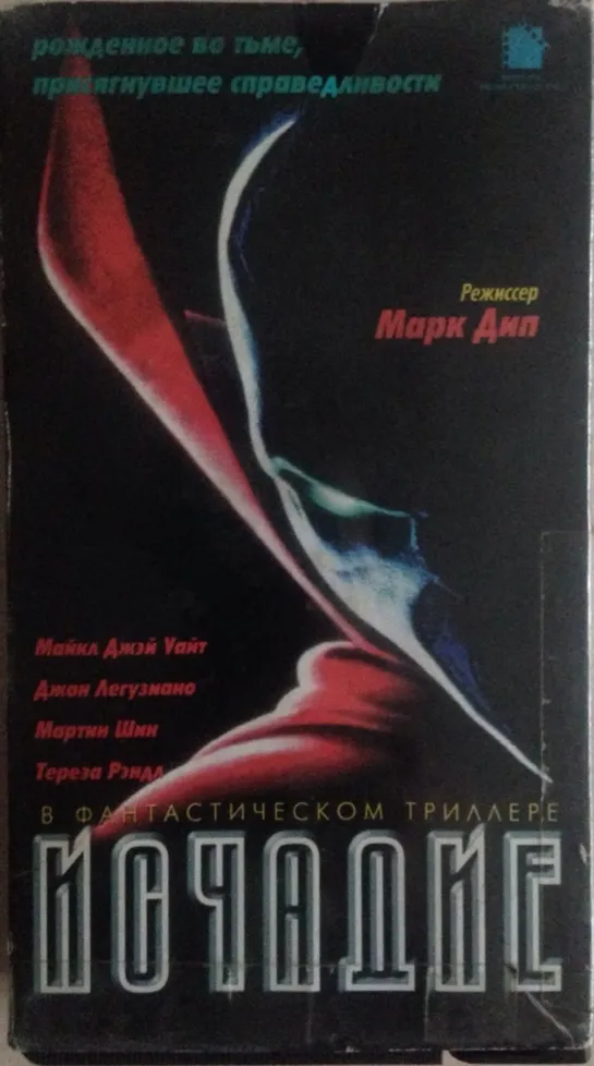 Исчадие (1997)