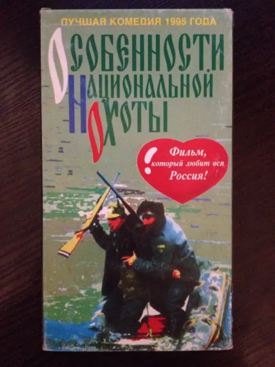 Особенности Национальной Охоты (1995)