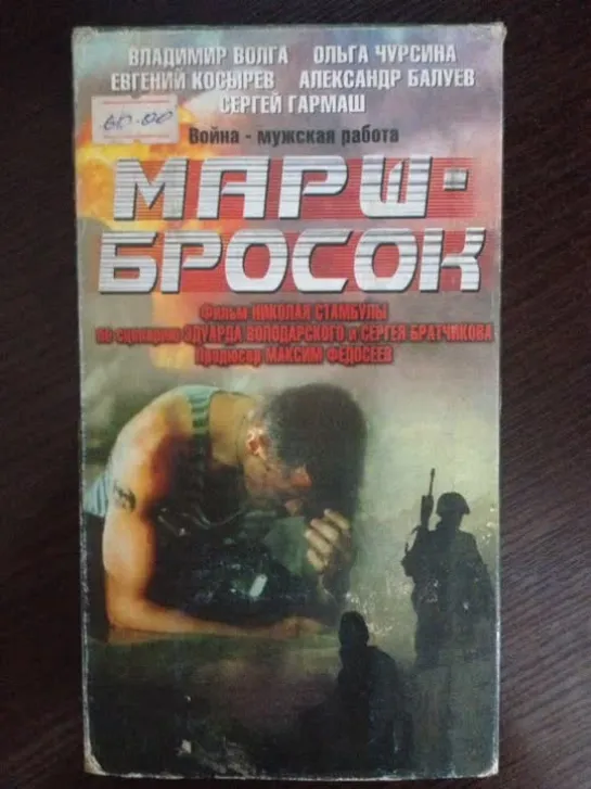 Марш - Бросок (2003)