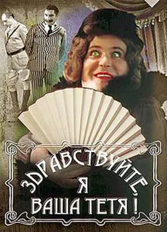 Здравствуйте, Я Ваша Тётя! (1975)