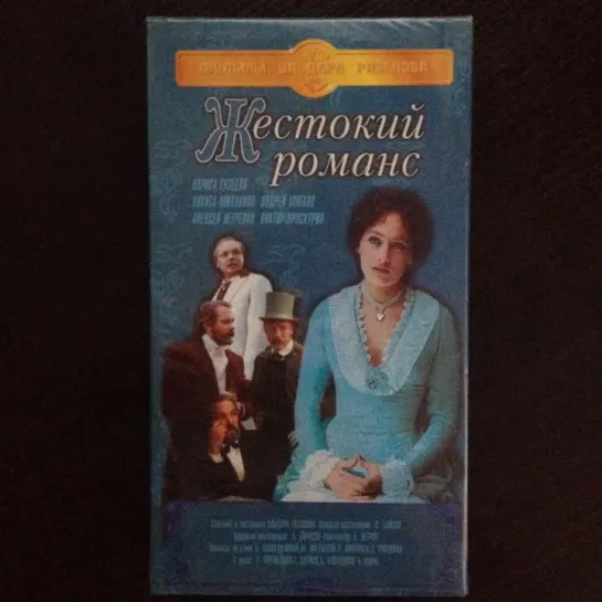 Жестокий Романс (1984)