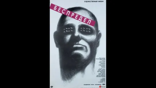 Беспредел (1989)