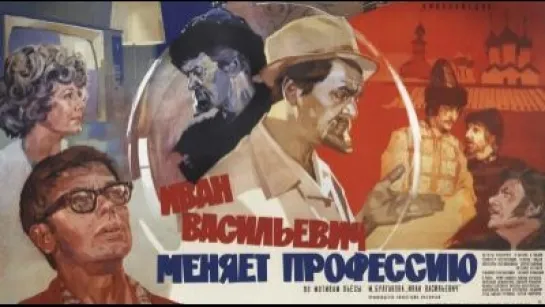 Иван Васильевич Меняет Профессию (1973)