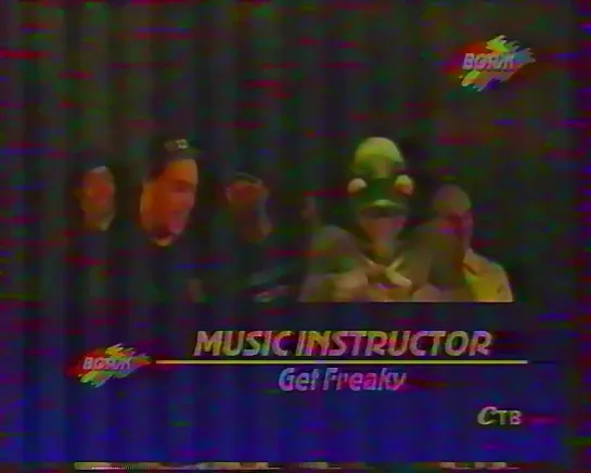 Music Instructor - Get Freaky (СТВ) Вояж