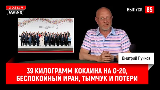 Goblin News 85: 39 килограмм кокаина на G-20, беспокойный Иран, Тымчук и потери