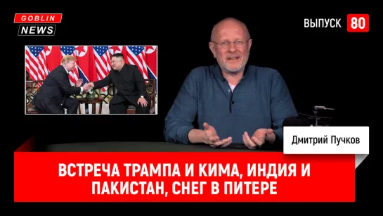 Встреча Трампа и Кима, Индия и Пакистан, снег в Питере