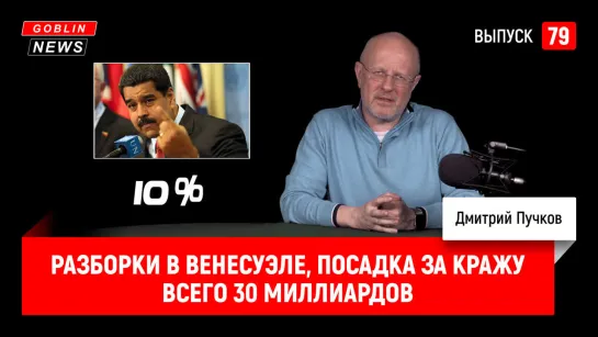 Разборки в Венесуэле, посадка за кражу всего 30 миллиардов