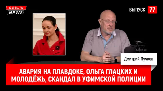 Авария на плавдоке, Ольга Глацких и молодёжь, скандал в уфимской полиции