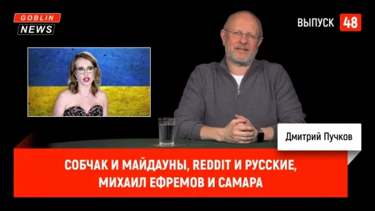 Собчак и майдауны, Reddit и русские, Михаил Ефремов и Самара