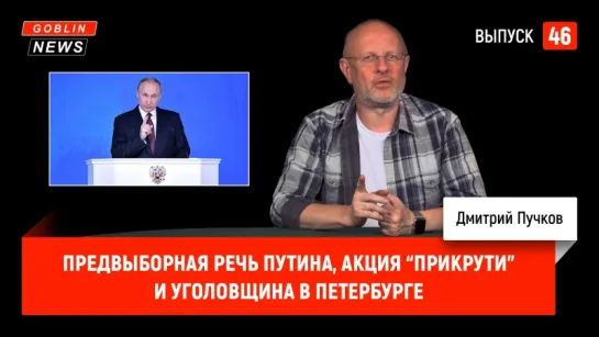 Предвыборная речь Путина, акция “Прикрути” и уголовщина в Петербурге