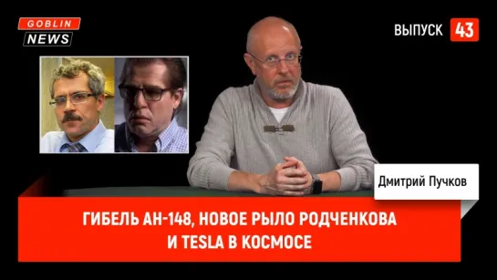 Гибель Ан-148, новое рыло Родченкова и Tesla в космосе