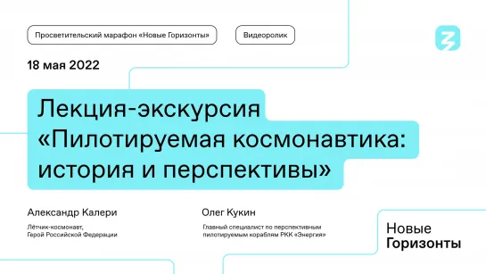 История и перспективы пилотируемой космонавтики: лекция от Героя России и главного специалиста РКК «Энергия»