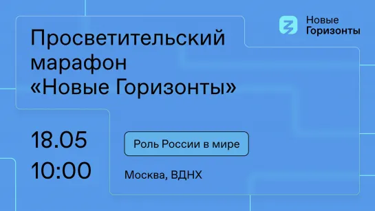 Просветительский марафон «Новые горизонты». ВДНХ 18 мая